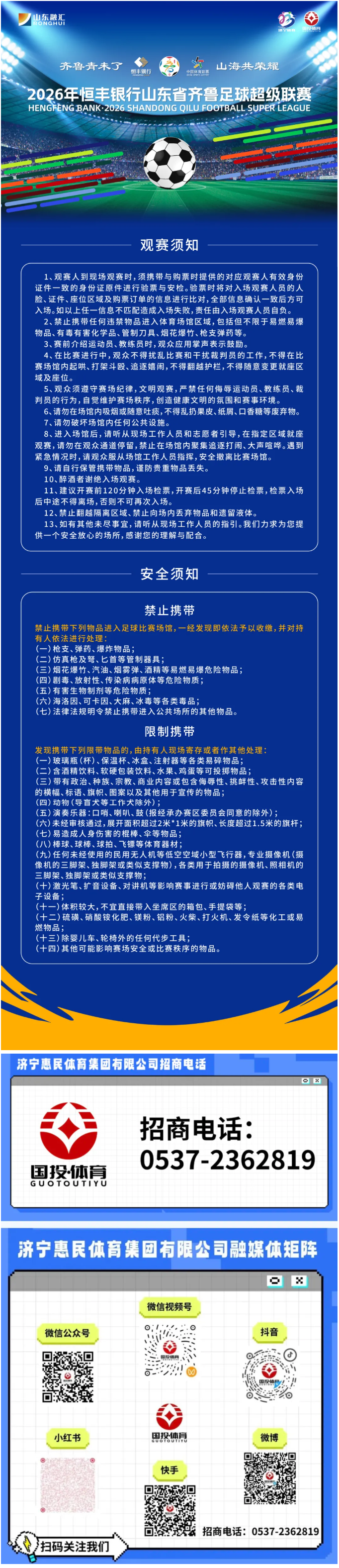 观赛必看！齐鲁超赛济宁赛区观赛&安全指南.png